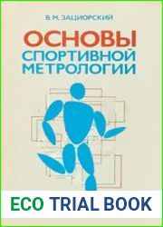 Основы спортивной метрологии