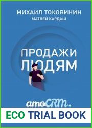 Продажи людям amoCRM от первого лица
