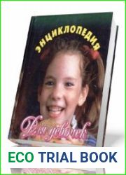 Энциклопедия для девочек – 2