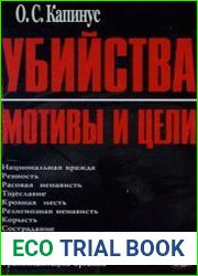 Убийства мотивы и цели