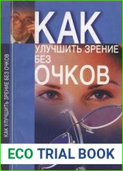 Как улучшить зрение без очков
