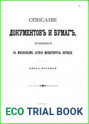 Описаніе документов и бумаг, хранящихся в Московском архивъ Министерства юстиціи, Кн.8