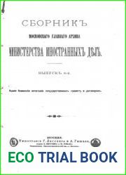 Сборник Московского главного архива Министерства иностранных дел. Выпуск 6