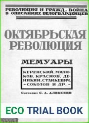 Революция и гражданская война в описаниях белогвардейцев. Октябрьская революция