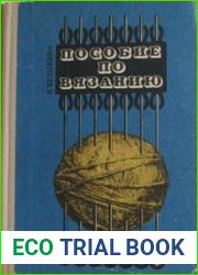 Пособие по вязанию