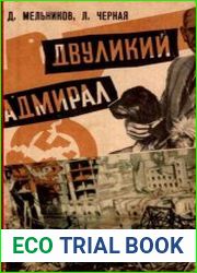 Двуликий адмирал (Главарь фашистской разведки Канарис и его хозяева)