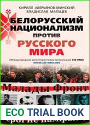 Белорусский национализм против русского мира