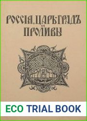 Россия, Царьград и проливы
