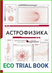 Астрофизика. Троицкий вариант