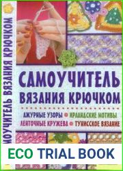 Самоучитель вязания крючком ажурные узоры, ирландские мотивы, ленточные кружева, тунисское вязание