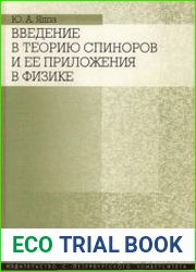 Введение в теорию спиноров и ее приложения в физике