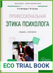 Профессиональная этика психолога. Учебник и практикум