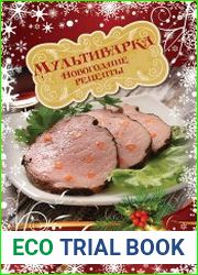 Мультиварка Новогодние рецепты