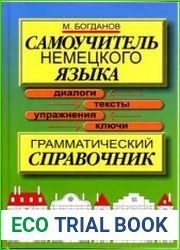Самоучитель немецкого языка Грамматический справочник. Диалоги, тексты, упражнения, ключи