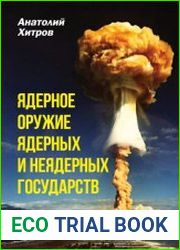 Ядерное оружие ядерных и неядерных государств