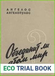 Объединит ли атом мир