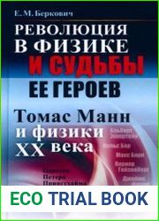 Революция в физике и судьбы её героев. Томас Манн и физики XX века. Одиссея Петера Прингсхайма