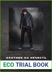 Охотник на нечисть