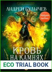 Егерь Императрицы. Кровь на камнях
