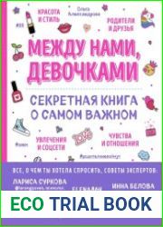 Между нами, девочками. Секретная книга о самом важном