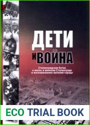 Дети и война. Сталинградская битва и жизнь в военном Сталинграде в воспоминаниях жителей города