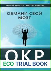 Обмани свой мозг. Обсессивно-компульсивное расстройство