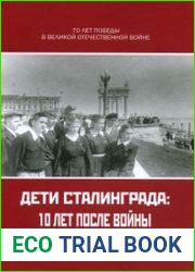 Дети Сталинграда. 10 лет после войны. Воспоминания жителей города