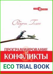 Программирование и конфликты 2.0. Теория и практика программной инженерии