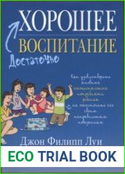 Достаточно хорошее воспитание