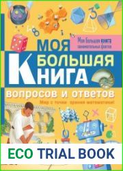 Моя большая книга вопросов и ответов. Мир с точки зрения математики!
