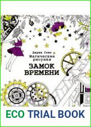 Магические рисунки. Замок времени
