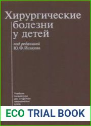 Хирургические болезни у детей