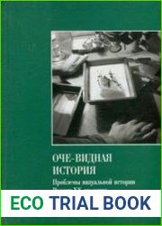 Оче-видная история. Проблемы визуальной истории России XX в.