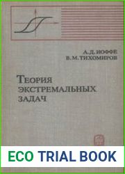Теория экстремальных задач