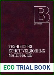 Технология конструкционных материалов