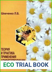 Теория и практика применения апифитопродукции