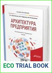 Архитектура предприятия
