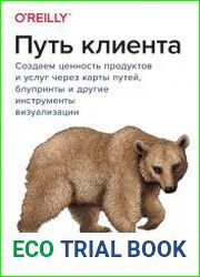 Путь клиента. Создаем ценность продуктов и услуг через карты путей, блупринты и другие инструменты визуализации