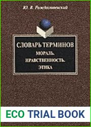 Словарь терминов (Общеобразовательный тезаурус) Мораль. Нравственность. Этика