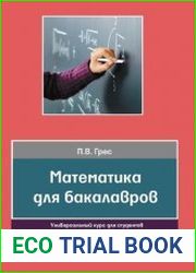 Математика для бакалавров