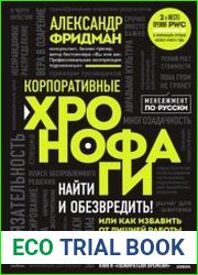 Корпоративные хронофаги. Найти и обезвредить! Или как избавить от лишней работы себя и сотрудников