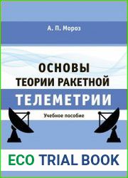 Основы теории ракетной телеметрии