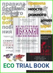 Серия "Экономические миры" в 10 книгах