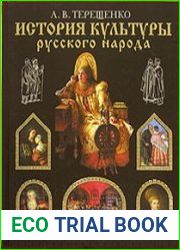 История культуры русского народа