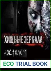 Хищные зеркала