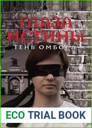 Глаза истины тень Омбоса. Часть 1. На тропе возмездия