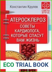 Атеросклероз. Советы кардиолога, которые спасут вам жизнь