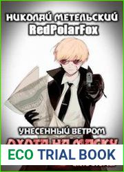 Унесенный ветром. Охота на маску. Книга 2