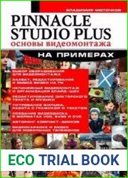 Pinnacle Studio Plus. Основы видеомонтажа на примерах