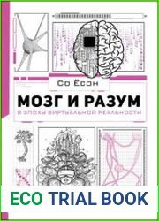 Мозг и разум в эпоху виртуальной реальности